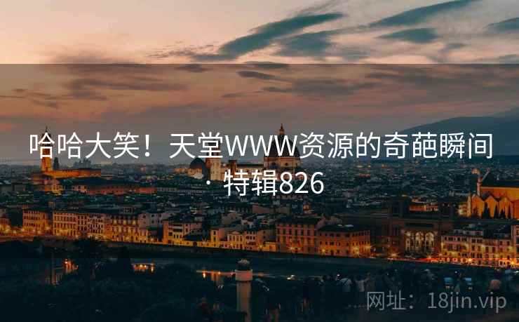 哈哈大笑!天堂WWW资源的奇葩瞬间 · 特辑826 第2张 哈哈大笑!天堂WWW资源的奇葩瞬间 · 特辑826 第2张