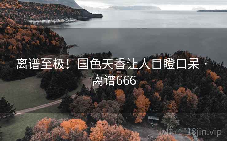 离谱至极！国色天香让人目瞪口呆 · 离谱666
