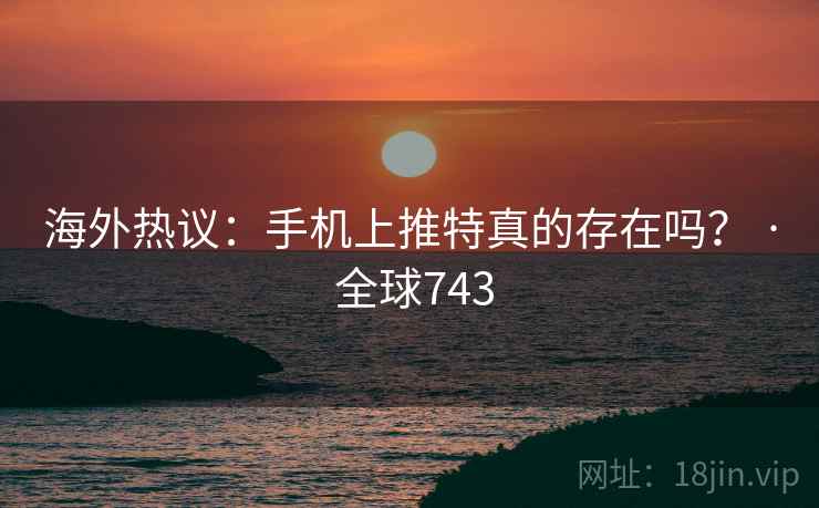海外热议:手机上推特真的存在吗? · 全球743 第1张 海外热议:手机上推特真的存在吗? · 全球743 第1张