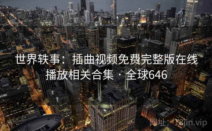 世界轶事：插曲视频免费完整版在线播放相关合集 · 全球646  第1张