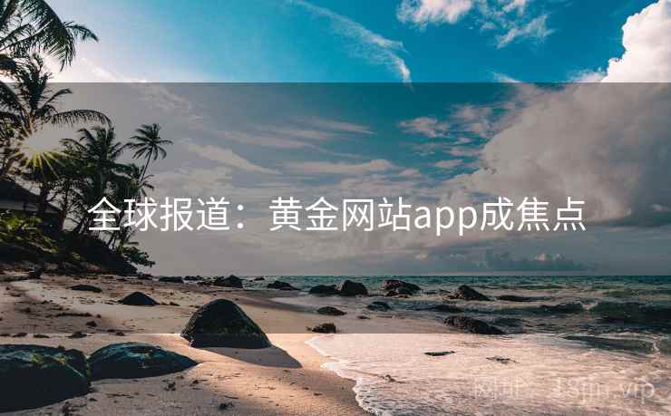 全球报道：黄金网站app成焦点  第2张