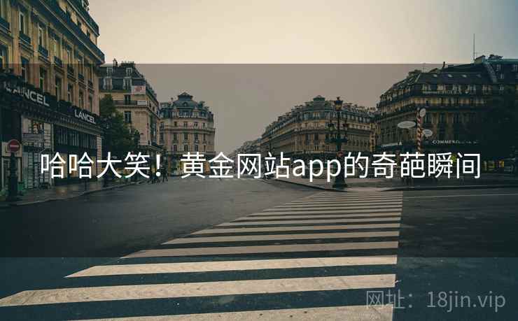 哈哈大笑！黄金网站app的奇葩瞬间  第2张