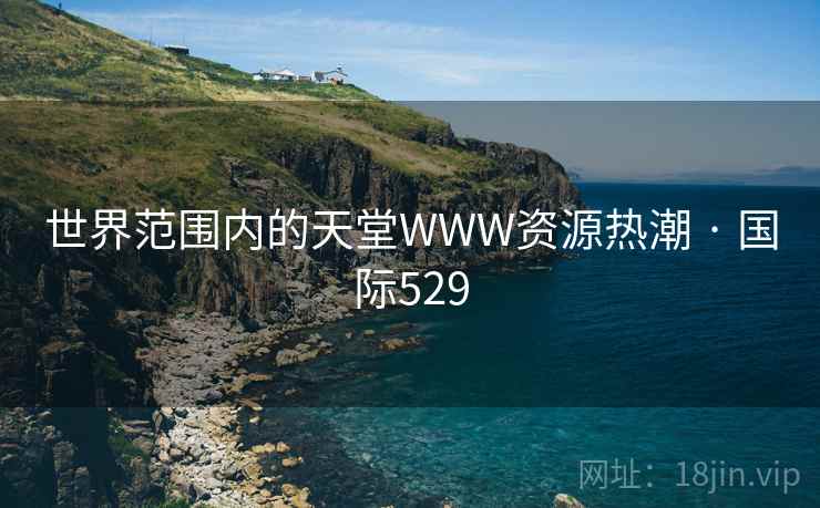 世界范围内的天堂WWW资源热潮 · 国际529