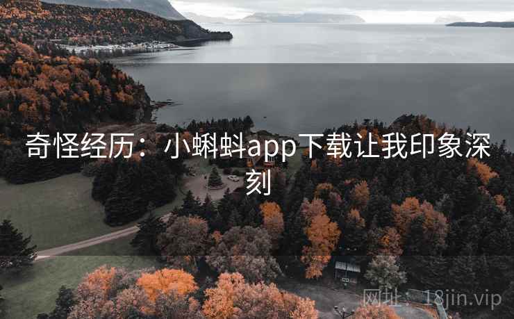 奇怪经历：小蝌蚪app下载让我印象深刻  第1张