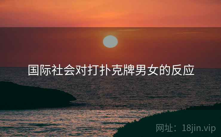 国际社会对打扑克牌男女的反应  第2张