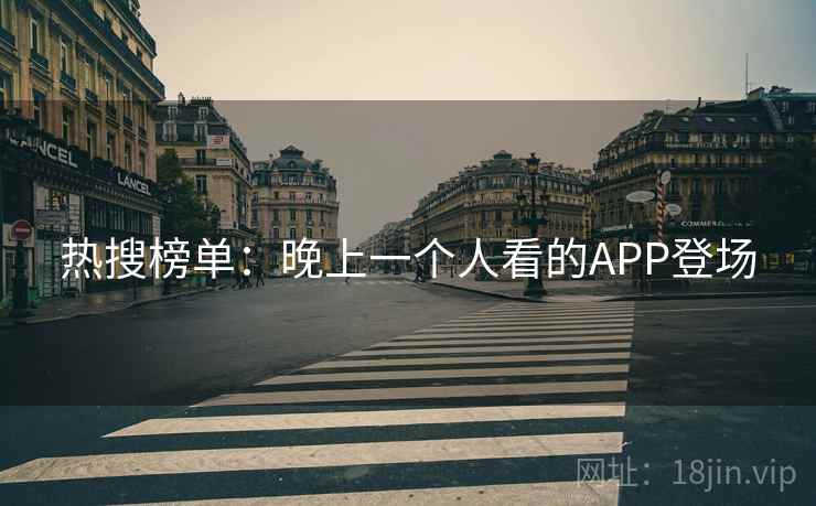 热搜榜单：晚上一个人看的APP登场