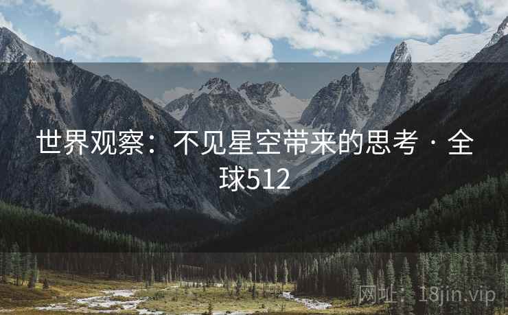 世界观察：不见星空带来的思考 · 全球512  第2张