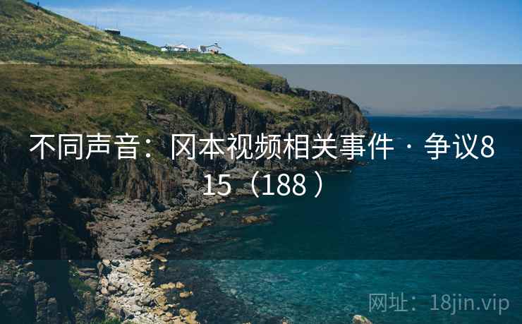 不同声音：冈本视频相关事件 · 争议815（188 ）  第2张