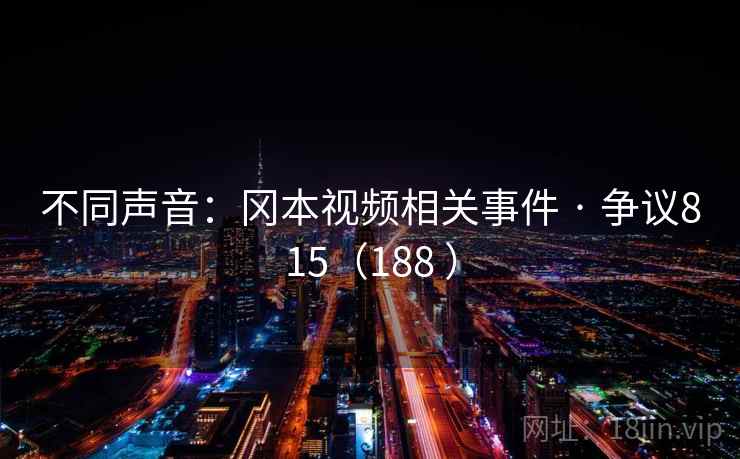 不同声音：冈本视频相关事件 · 争议815（188 ）
