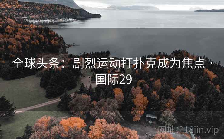 全球头条：剧烈运动打扑克成为焦点 · 国际29  第1张