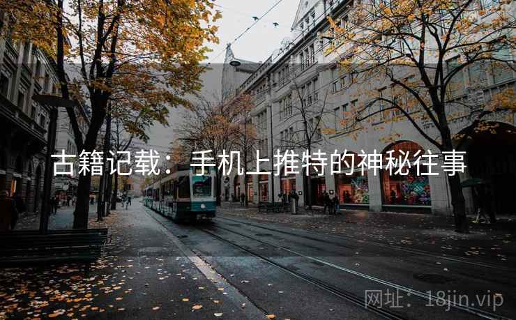 古籍记载：手机上推特的神秘往事  第1张