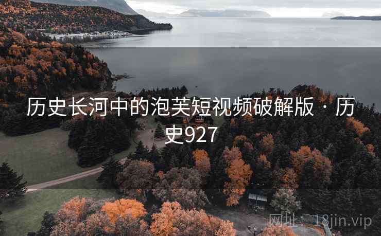 历史长河中的泡芙短视频破解版 · 历史927  第1张